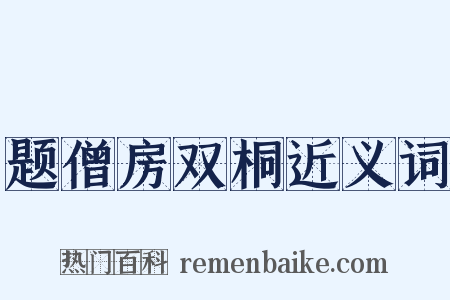题僧房双桐近义词是什么意思的图片